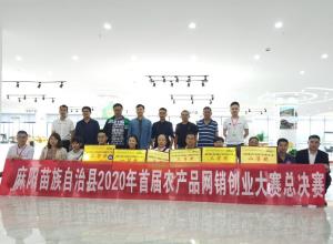 为创新赋能 为创业筑梦 惠农网承办麻阳首届农产品网销创业大赛