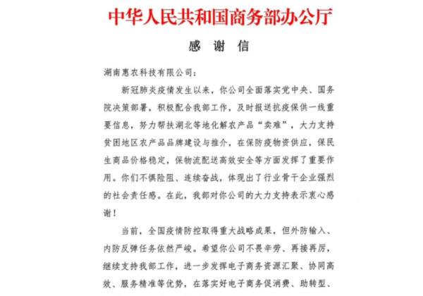 抗疫助农成果显著 惠农网收到商务部感谢信