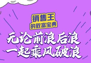 销售王的“致富宝典”奉上，惠农网助你乘风破浪