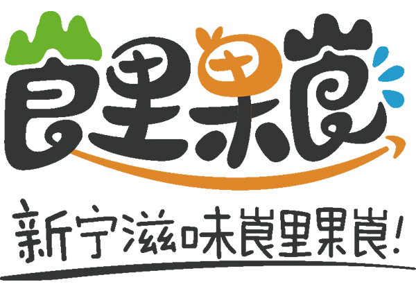 新宁县携手惠农网发布区域公用品牌“崀里果崀” 电商发展再升级