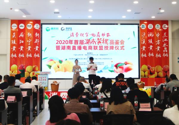 九桃荟萃抱团上行，2020年首届湖南黄桃品鉴会在惠农网总部举行