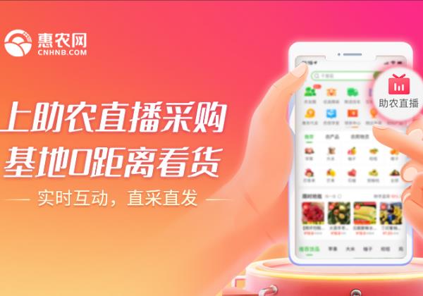 惠农网推出“助农直播计划” 重点扶持10000名品质商家开播