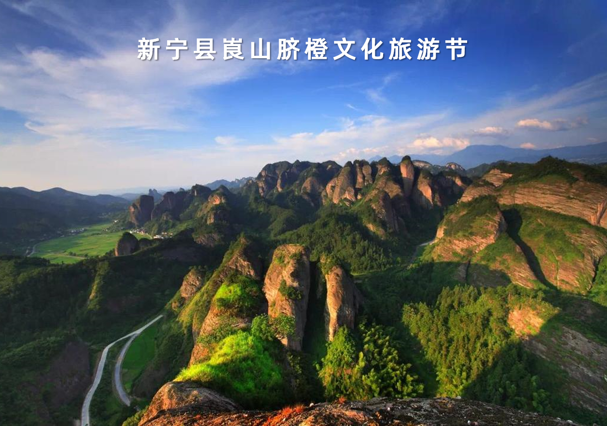 湖南省新宁县崀山脐橙文化旅游节
