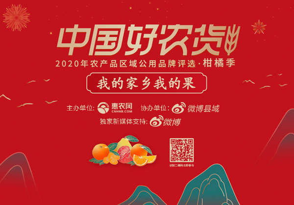 我的家乡我的果 中国好农货2020年农产品区域公用品牌评选启动