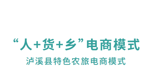 【农村电商案例】湖南泸溪：“人+货+乡”特色乡村农旅电商模式 打造乡村振兴新业态