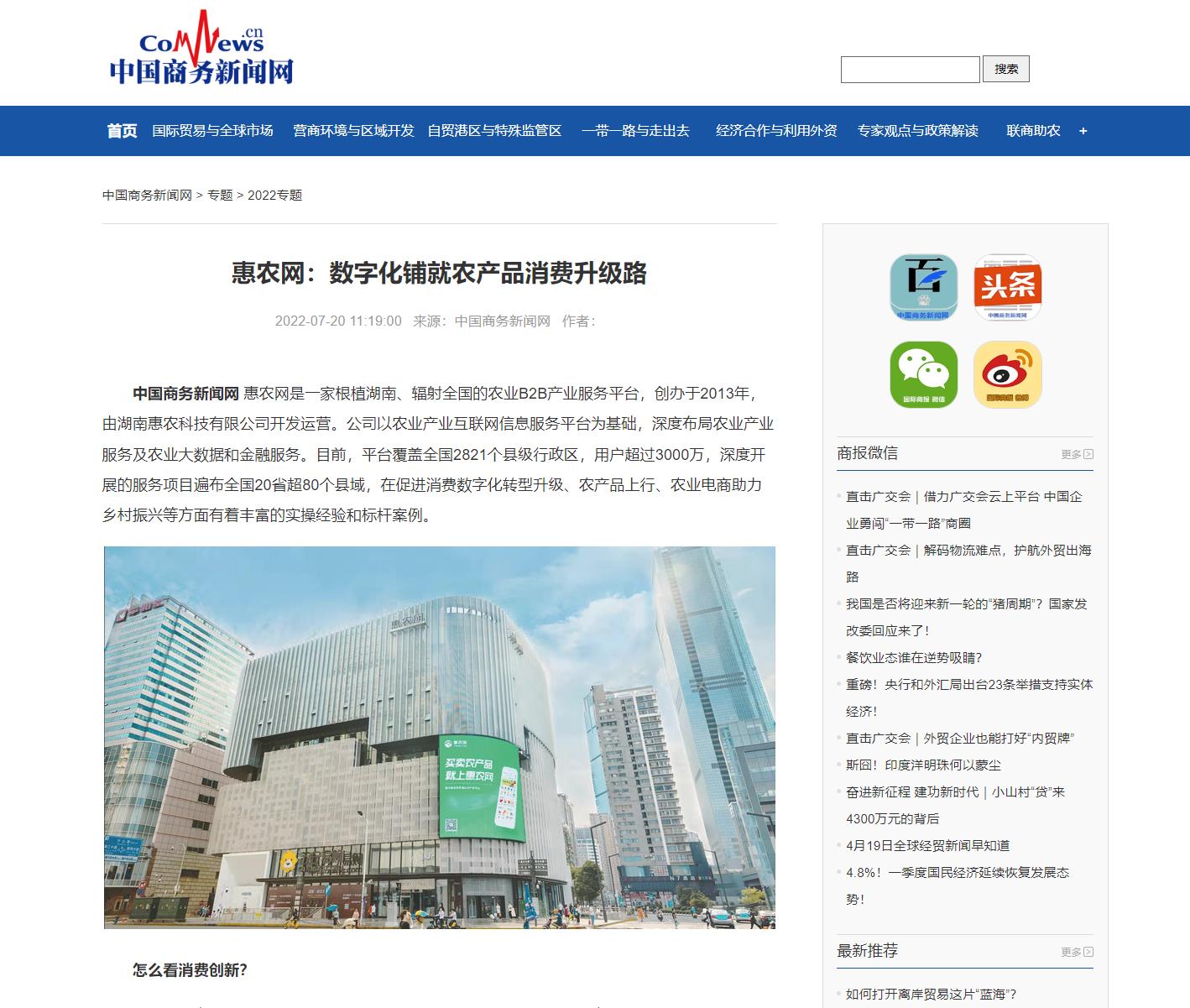 中国商务新闻网 | 惠农网：数字化铺就农产品消费升级路