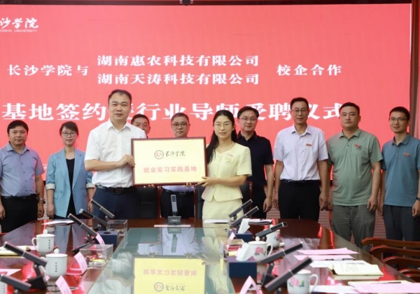 长沙学院和惠农网开展产学研战略合作