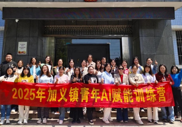 加义镇举办青年AI赋能训练营，惠农网助力玩转AI“黑科技”