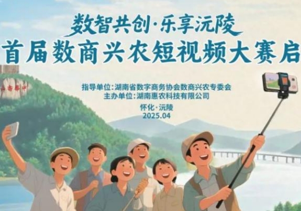 沅陵县首届数商兴农短视频大赛收官，获奖名单出炉