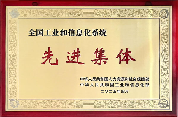 全国工业和信息化系统先进集体.jpg