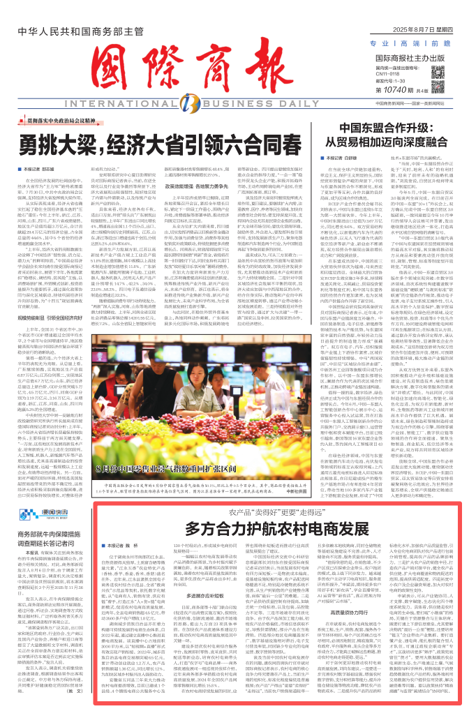 国际商报 | 多方合力护航农村电商发展