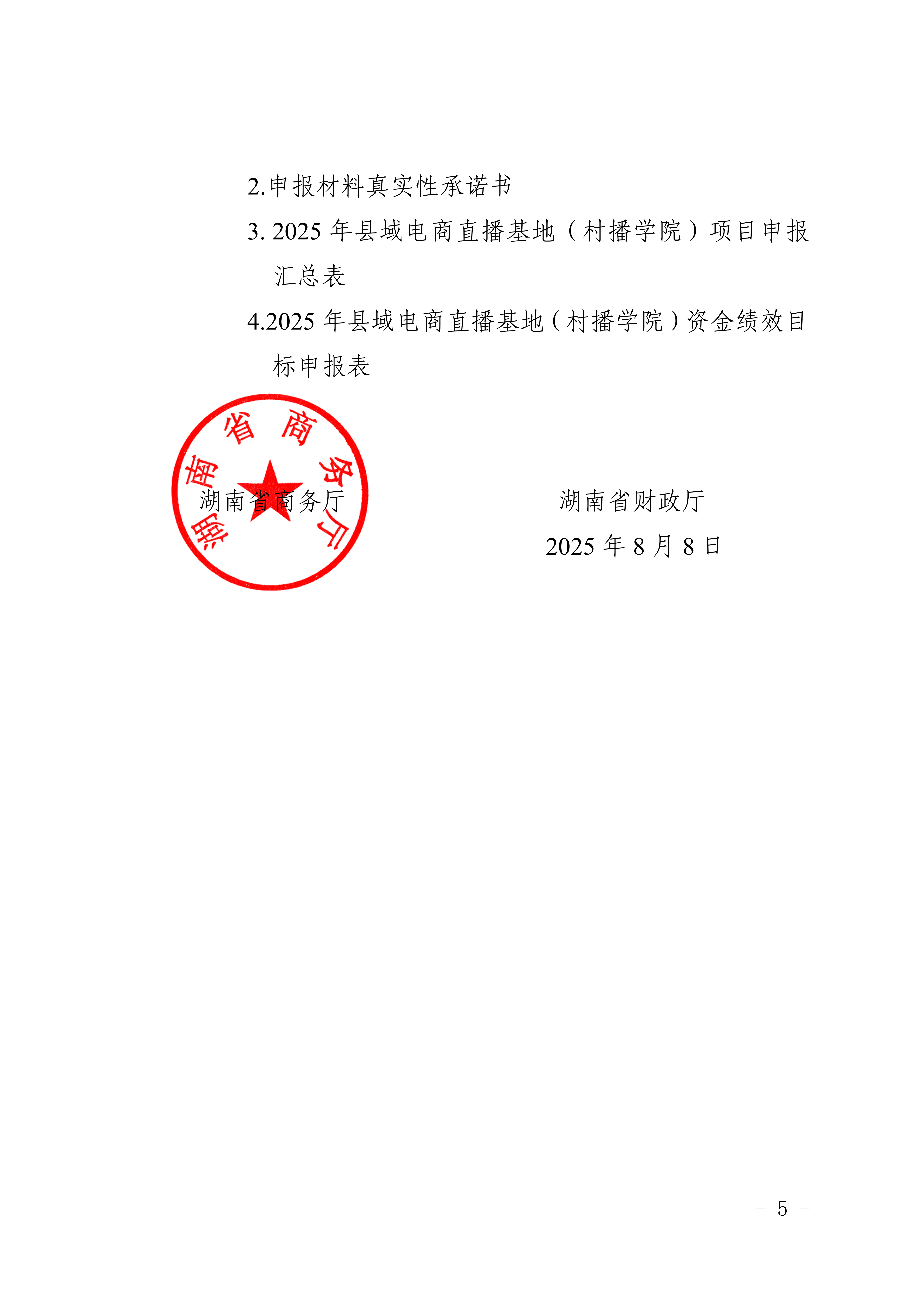 湖南省商务厅 湖南省财政厅关于开展2025年县域电商直播基地（村播学院）申报工作的通知_05.png
