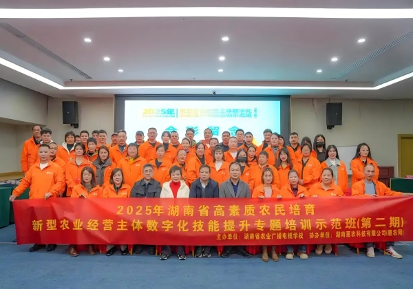 2025年湖南省高素质农民培育数字化技能提升培训(第二期)开班 2025年湖南省高素质农民培育数字化技能提升培训(第二期)开班