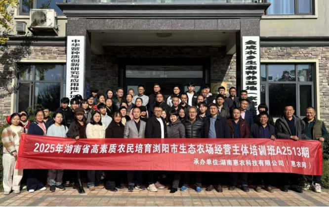 2025年湖南省高素质农民培育生态农场经营主体培训浏阳班结业