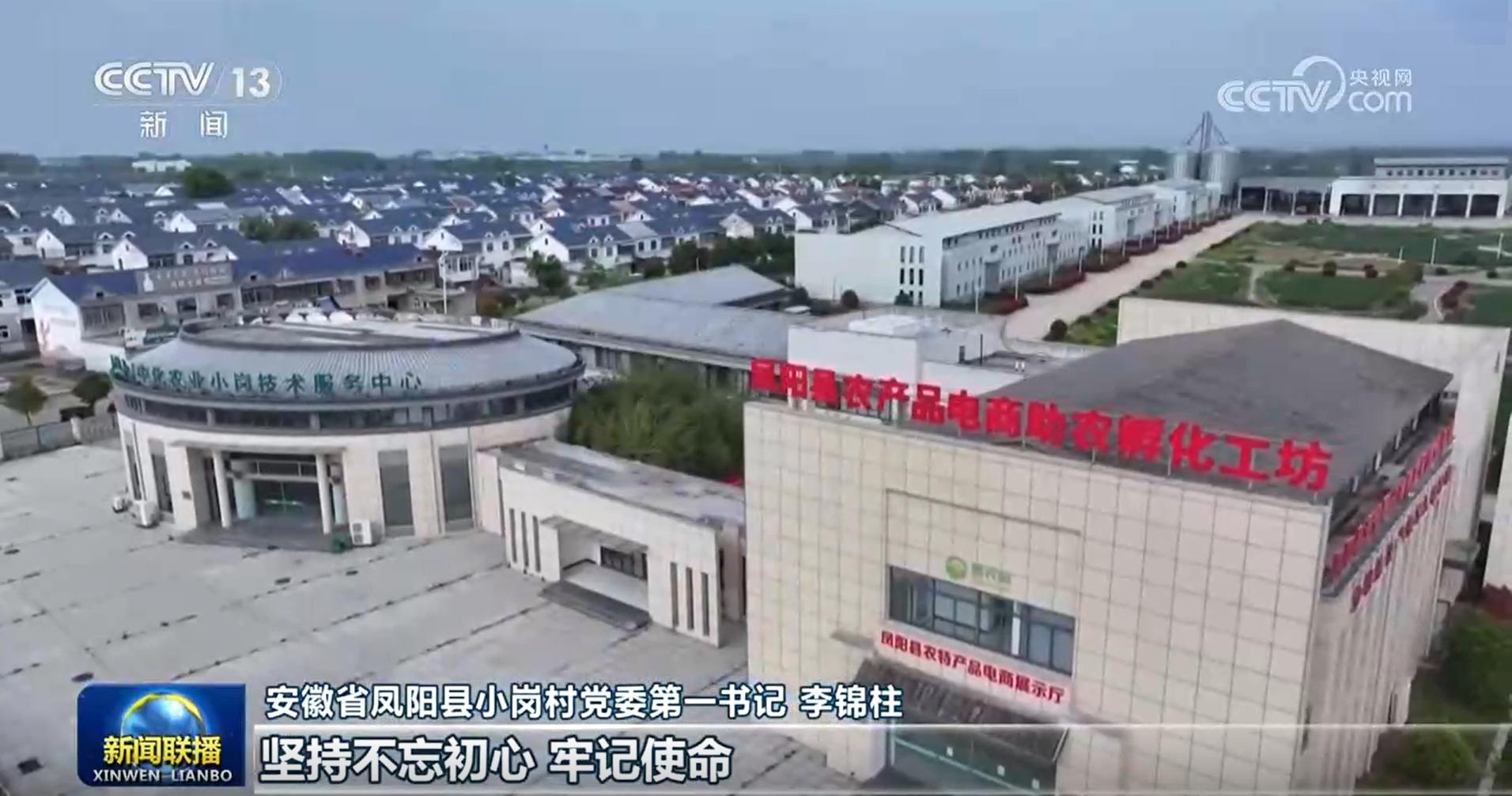 央视《新闻联播》聚焦小岗村！惠农网以电商赋能乡村现代化建设