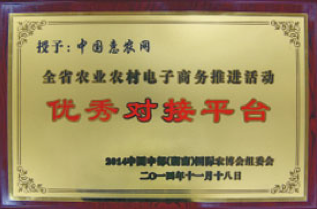 荣获全省农业农村电子商务推进活动优秀对接平台