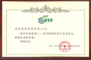 荣获第十二届中国国际农产品交易会优秀组织奖