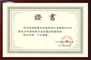 荣获2014年度长沙电商优秀行业电商应用案例奖