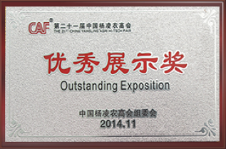 荣获第二十一届中国杨凌农高会优秀展示奖