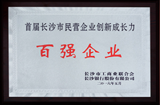 荣获首届长沙市民营企业创新成长力百强企业