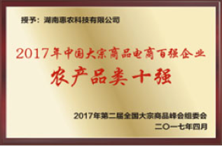 荣获2017年中国大宗商品电商百强企业农产品类十强