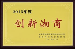 荣获2015年度创新湘商称号