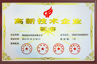 荣获高新技术企业证书