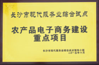 荣获农产品电子商务建设重点项目